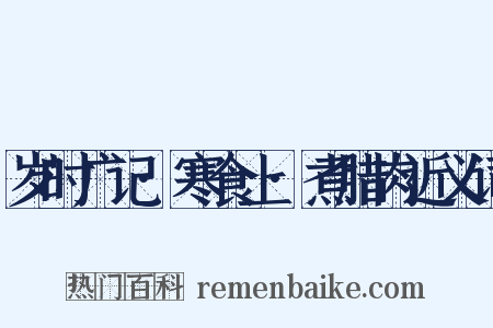 岁时广记·寒食上·煮腊肉近义词是什么意思的图片